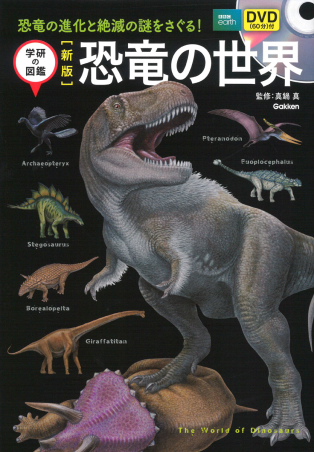 新版　恐竜の世界　DVD付