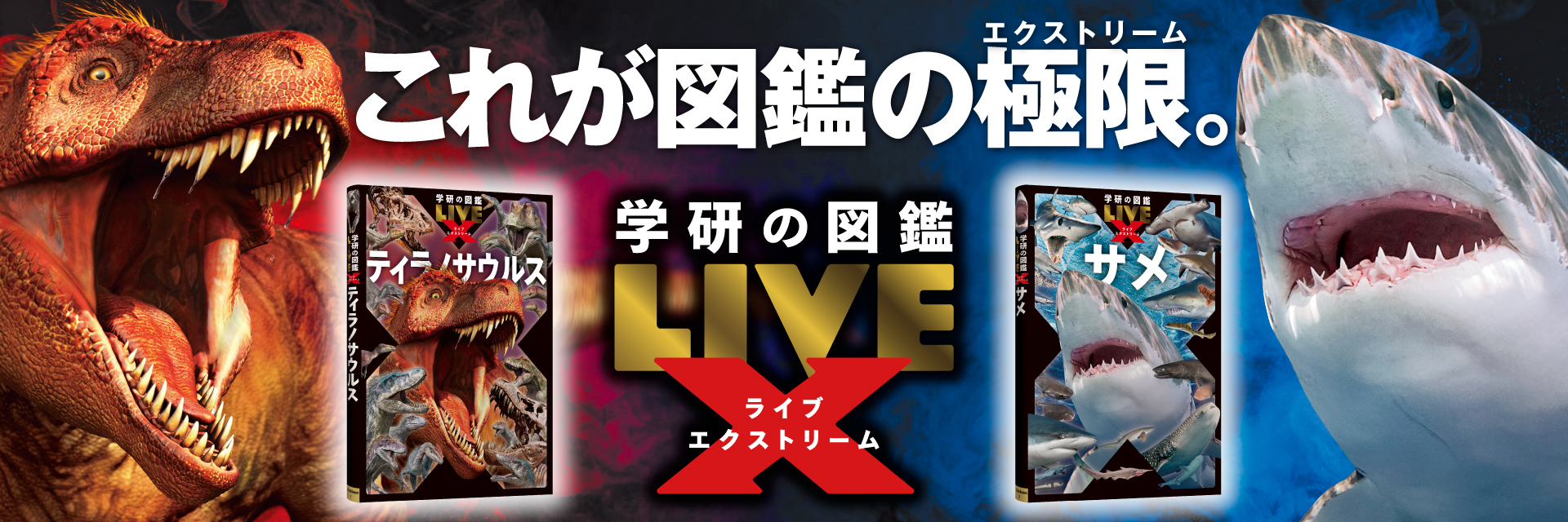 学研の図鑑LIVEエクストリーム