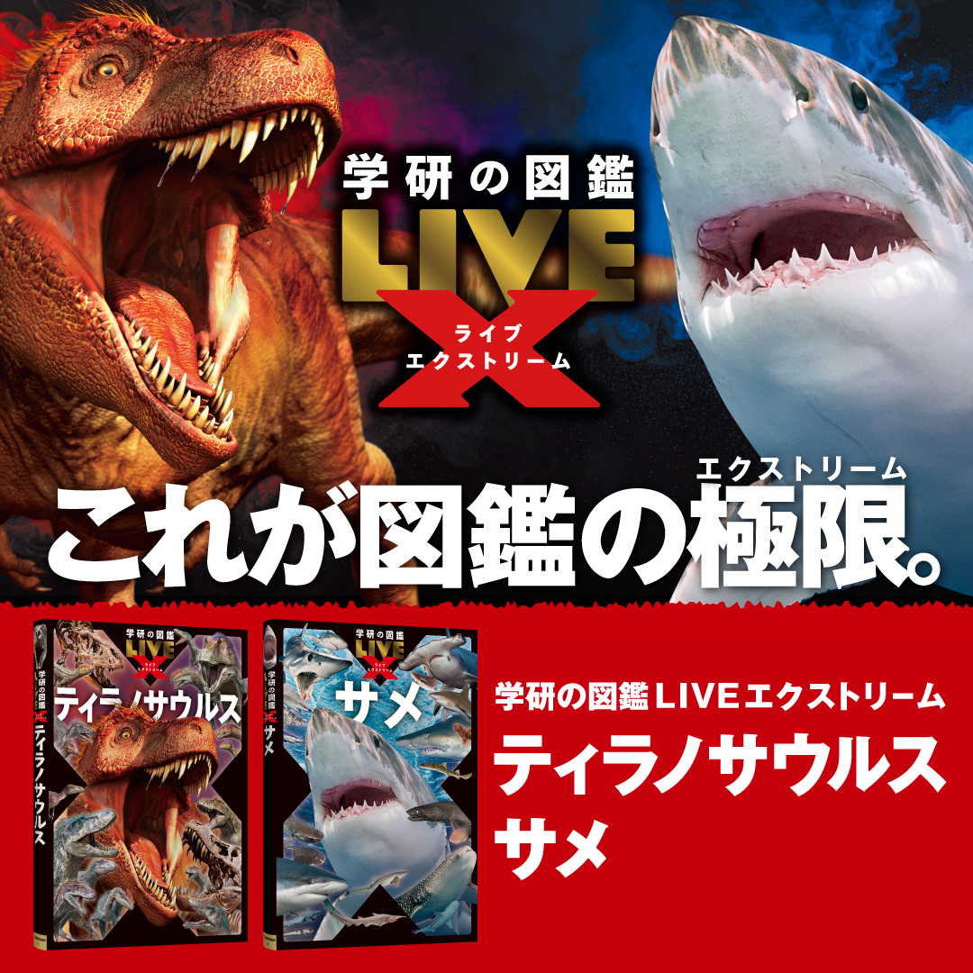 学研の図鑑LIVEエクストリーム