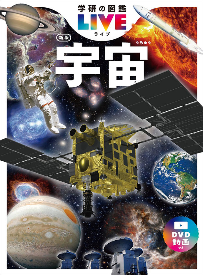 宇宙　新版