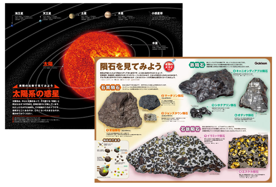 特典充実！（太陽系の惑星/本当の大きさ隕石ポスター、AR、DVD+動画つき）