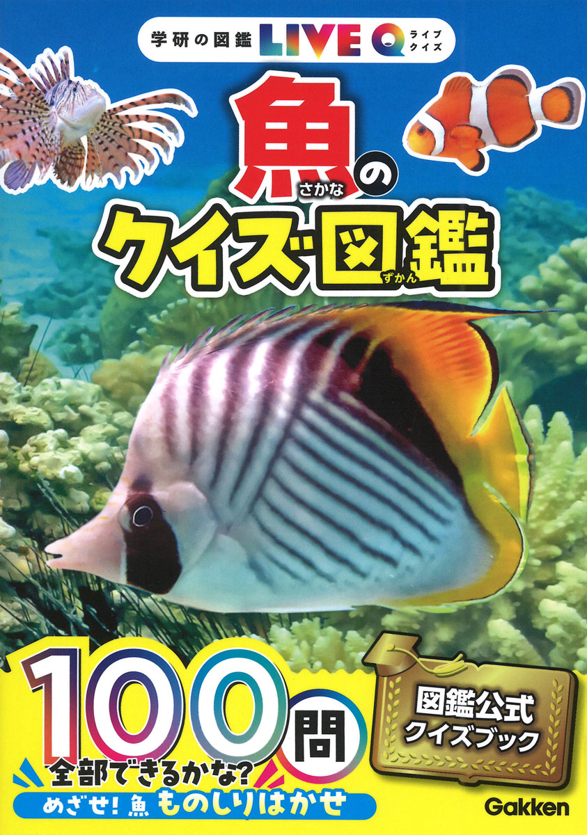 魚のクイズ図鑑