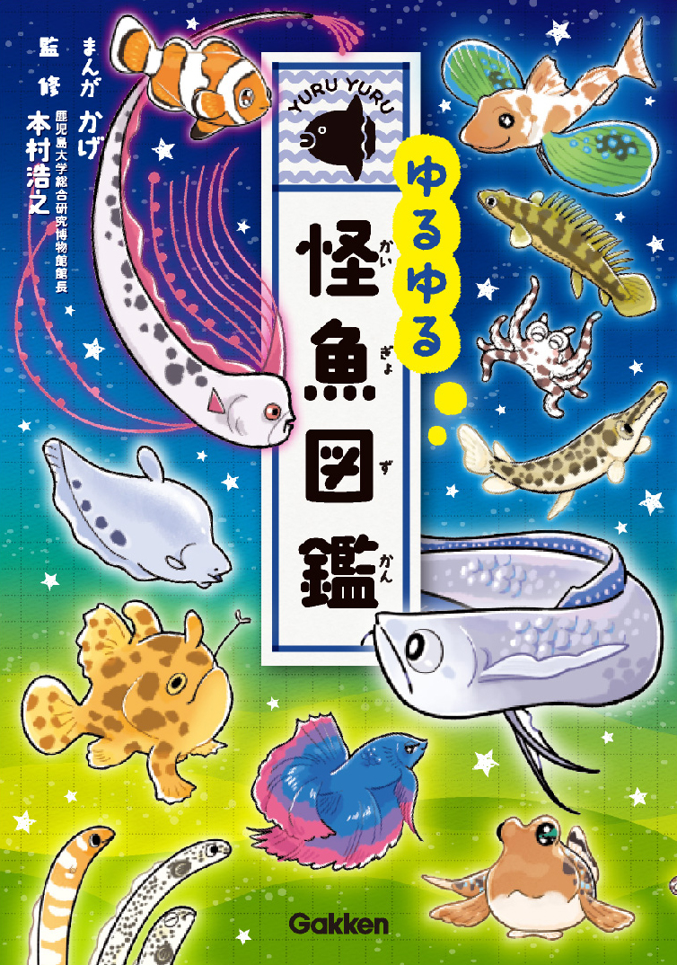 ゆるゆる怪魚図鑑