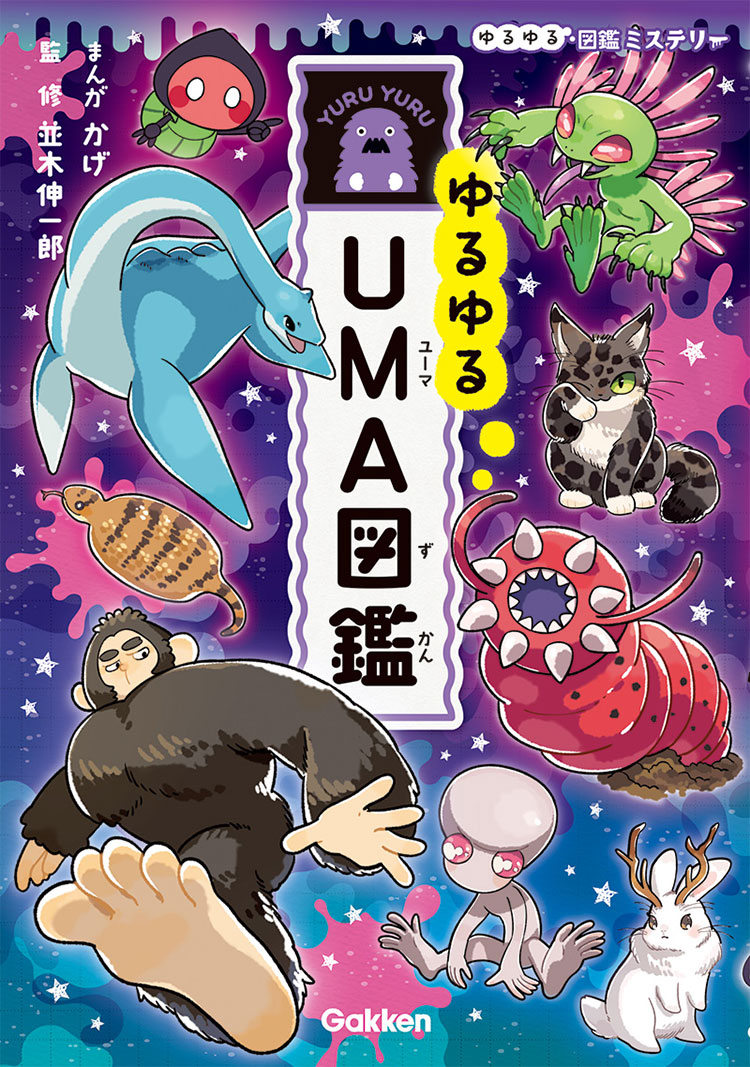 ゆるゆるＵＭＡ図鑑