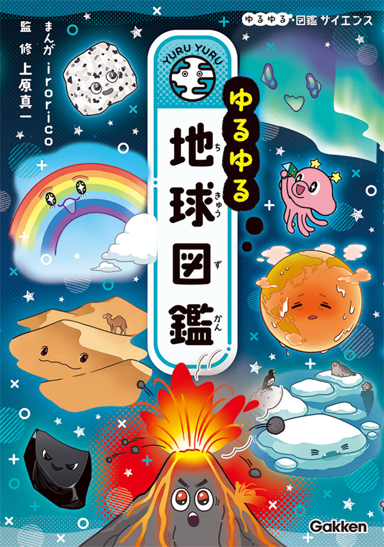 ゆるゆる地球図鑑