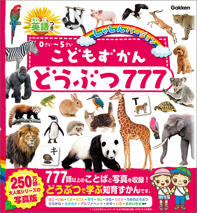こどもずかん　どうぶつ７７７　英語つき　しゃしんバージョン