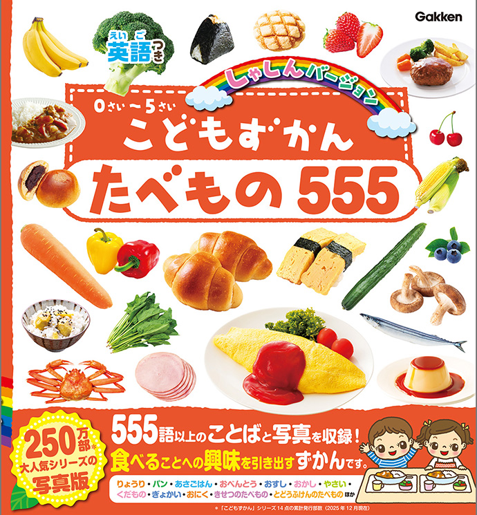 こどもずかん　たべもの５５５　英語つき　しゃしんバージョン