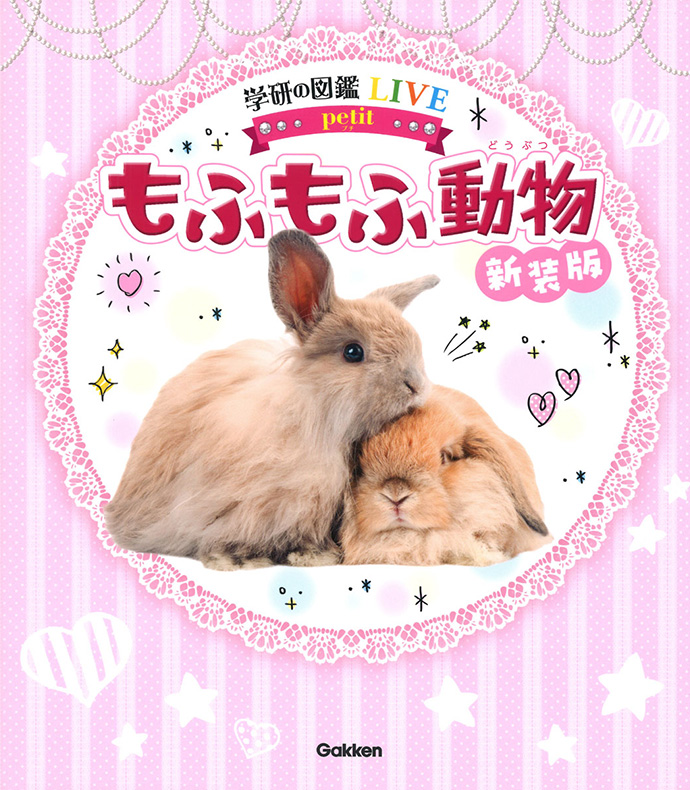 もふもふ動物　新装版