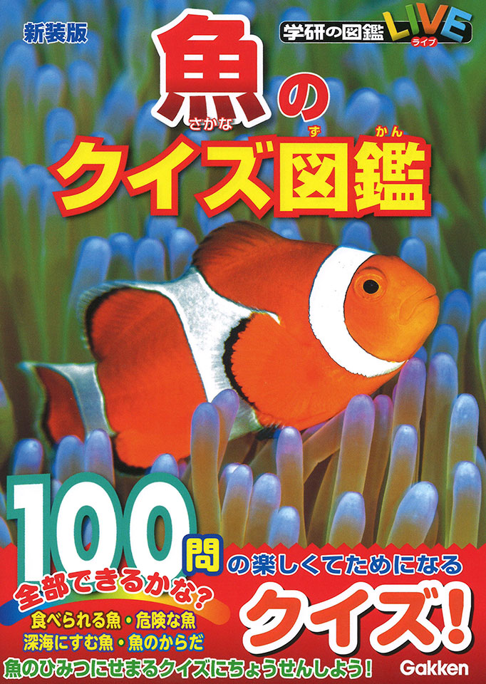 魚のクイズ図鑑新装版