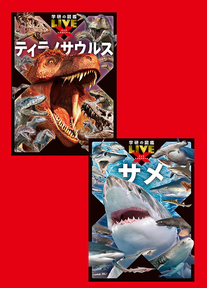 学研の図鑑LIVEエクストリーム