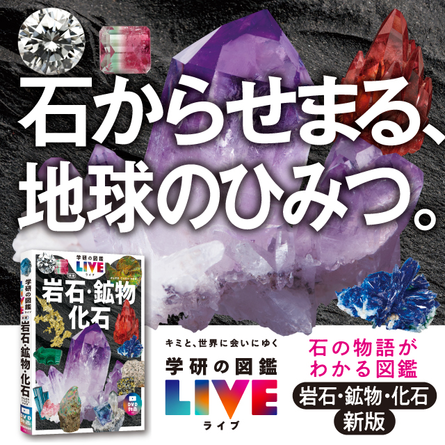 学研の図鑑LIVE｜学研の図鑑（Gakken）