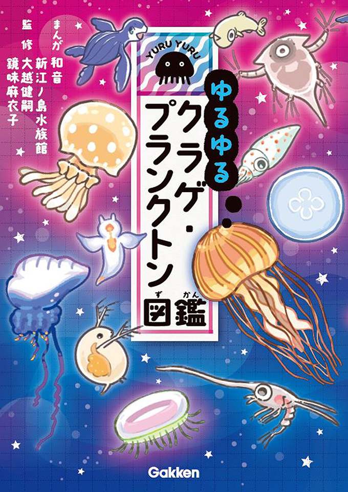 ゆるゆる図鑑シリーズ｜学研の図鑑（Gakken）